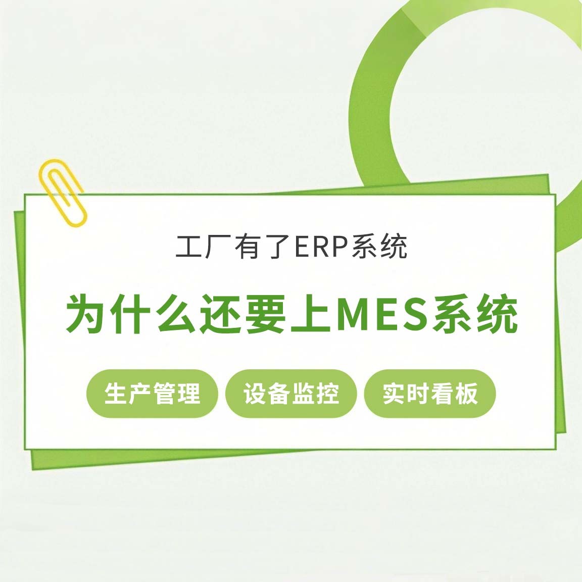 工廠(chǎng)有了ERP系統(tǒng)，為什么還要上MES系統(tǒng)