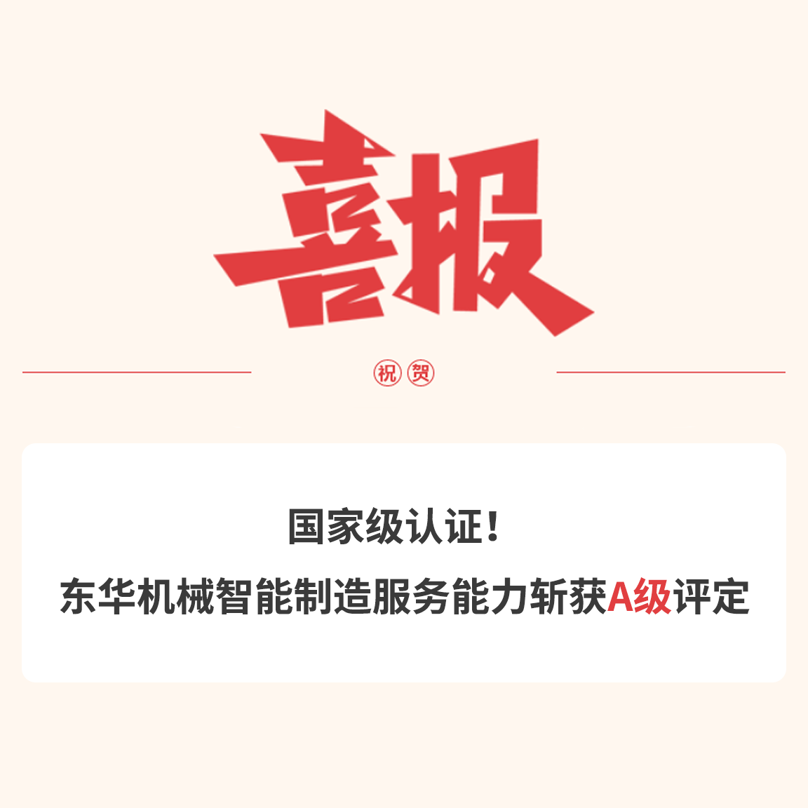 國(guó)家級(jí)認(rèn)證！東華機(jī)械智能制造服務(wù)能力斬獲A級(jí)評(píng)定